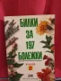 Билки за 197 бележки - Книга 2 - Йорданка Иванова , снимка 1