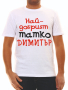 Тениска за Димитър , снимка 12