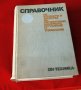 Справочник по елементи и средства за автоматично измерване, регулиране и управление., снимка 1 - Специализирана литература - 34322919