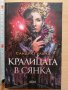 Кралицата в сянка Сандра Гуланд, снимка 1 - Художествена литература - 30387856