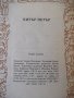 Книга "Хитър Петър - Величко Вълчев" - 160 стр., снимка 9