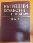Учебник по вътрешни болести с терапия,том 1, снимка 1