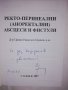 Ректо-перинеални (аноректални) абсцеси и фистули , снимка 2