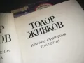 ТОДОР ЖИВКОВ ТОМ 6-КНИГА 2309240839, снимка 6