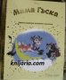 Златна колекция вълшебни приказки книга 83: Мама Гъска, снимка 1 - Детски книжки - 35193626
