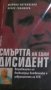 Марина Литвиненко, Алекс Голдфарб - Смъртта на един дисидент, снимка 1 - Художествена литература - 20556258