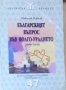 Николай Павлов - Българският въпрос във Волго-Уралието (1988-2003) (47)