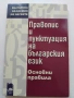 „Правопис и пунктуация на българския език. Основни правила“-9евро, снимка 1
