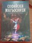 Софийски магьосници 2 :В сърцето на Странджа , снимка 1 - Художествена литература - 38575521