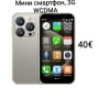 Мини смартфон 3G WCDMA, снимка 1