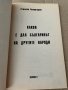 Какво е дал българинът на другите народи , снимка 2