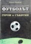 Футболът: Герои и събития Михаил Михайлов