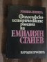 Румяна Йовева - Философско-историческите романи на Емилиян Станев