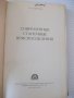 Книга"Современные станочные приспособления-М.Абакумов"-328ст, снимка 2