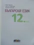 Български език 12 клас. - П.Маркова,П.Върбанова,Н.Паскалев - 2020г., снимка 2