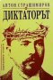 Диктаторът Антон Страшимиров, снимка 1 - Българска литература - 30535446