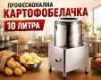 Картофобелачки 8 л и 10 л – професионална / неръждаема стомана, снимка 3