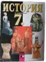 История за 7ми клас, снимка 1