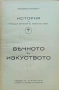 История на пластичните изкуства. Томъ 1-12 Николай Райновъ /1931-1939/, снимка 2