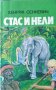 Стас и Нели Из африканските пустини и лесове. Хенрик Сенкевич, 1992г., снимка 1