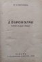 Доброволче Стоянъ Ц. Даскаловъ /1942/, снимка 2