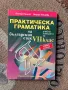 Практическа граматика на български език, снимка 1