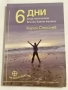 6 дни за да постигнеш всичко, което желаеш - Кирил Стойчев, снимка 1