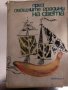 През овощните градини на света -С. Пеньонжек, снимка 1