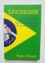 Книга Бразилия от Кастело Бранко до Дилма Русев - Кирил Шопов 2012 г.