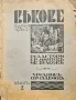 Векове. Списание за популярна история, археология и етнография. Год. 1: Кн. 2 / 1931, снимка 1
