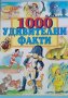 1000 удивителни факти, 1999г.