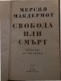 Свобода или смърт Биография на Гоце Делчев -Мерсия Макдермот, снимка 2