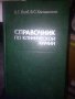 Справочник по КЛИНИЧЕСКОЙ ХИМИИ В.Г.Колб, В.С.Камышников, снимка 1 - Специализирана литература - 30853358