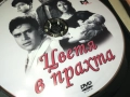ЦВЕТЯ В ПРАХТА ДВД 1909251610, снимка 10