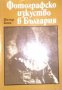 Петър Боев - Фотографско изкуство в България (1856-1944), снимка 1 - Специализирана литература - 30910023