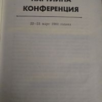 Национална партийна конференция,март 1984г., снимка 2 - Специализирана литература - 35468513