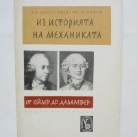 Книга Из историята на механиката - Благовест Долапчиев, Иван Чобанов 1963 г., снимка 1 - Други - 42648193