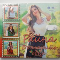 СД Райна/Българийо една, снимка 1 - CD дискове - 31920510
