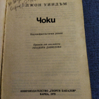 Джон Уиндъм - Чоки, снимка 7 - Художествена литература - 36539390