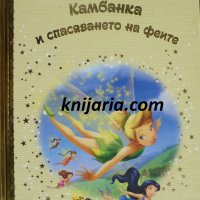 Златна колекция вълшебни приказки книга 46: Камбанка и спасяването на феите, снимка 1 - Детски книжки - 35214839
