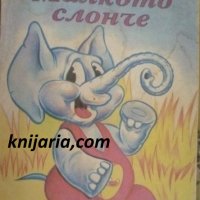 Малкото слонче, снимка 1 - Детски книжки - 42570049