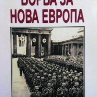 Борба за нова Европа  Адолф Хитлер, снимка 1 - Художествена литература - 37319878