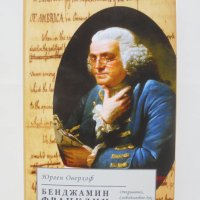 Книга Бенджамин Франклин - Юрген Оверхоф 2017 г., снимка 1 - Други - 42283387