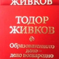 Образователното дело-дело всенародно Тодор Живков, снимка 1 - Българска литература - 29777840