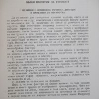 Книга "Методи на точното леене-Стою Керванбашиев" - 212 стр., снимка 4 - Специализирана литература - 37932928