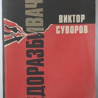 Ледоразбивачът, Виктор Суворов(2.6), снимка 1 - Специализирана литература - 42294607