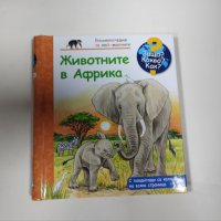 животните в африка, снимка 1 - Детски книжки - 42717733