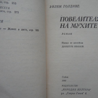 Уилям Голдинг „Повелителят на мухите“, вижте какво казва Стивън Кинг за този роман, снимка 4 - Художествена литература - 44729874