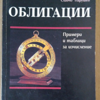 Облигации  Примери и таблици за изчисление Славчо Парушев, снимка 1 - Специализирана литература - 44559274