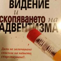 Апокалиптичното видение и скопяването на адвентизма -Джордж Найт, снимка 1 - Други - 44368656